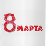 8 марта