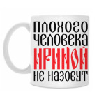 Классическая кружка Ирина
