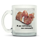 Кружка матовая