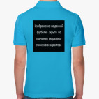 Мужская рубашка поло
