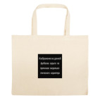 Большая сумка шоппер