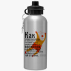 Спортивная бутылка