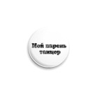 Мой парень танцор