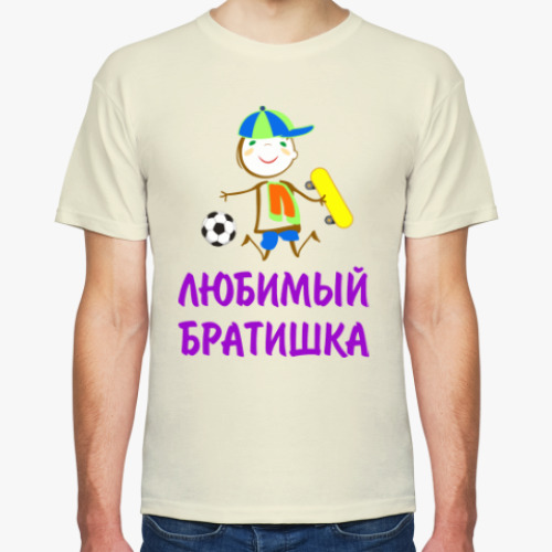 Футболка с принтом Для Любимого Братишки
