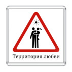 Магнит 6.5 x 6.5 см Территория любви