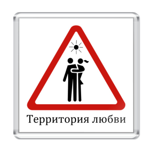 Магнит с принтом Территория любви