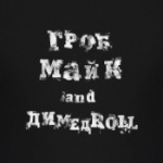 ГрОб, Майк and димедрол