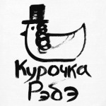 Курочка Рэбэ