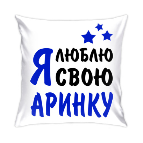 Подушка с принтом Я люблю свою Аринку