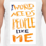 миру нужны люди,как я