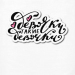 Девочки такие девочки. Леттеринг