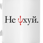 НЕ ПСИХУЙ