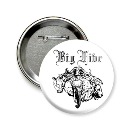 Значок 58мм с принтом Большая пятерка