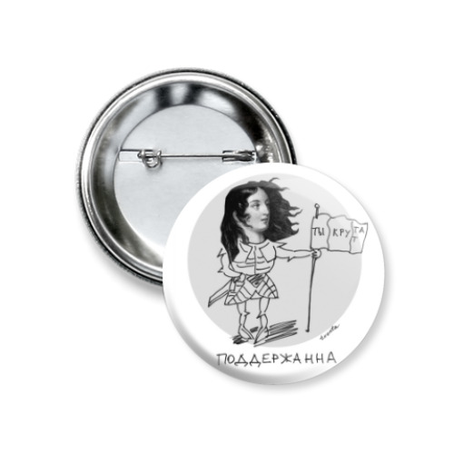 Значок 37мм с принтом ПоддерЖанна