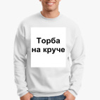 Свитшот