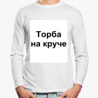 Лонгслив