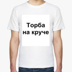 Мужская футболка