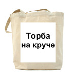 Торба на круче