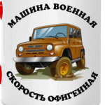 Машина военная