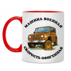 Двухцветная кружка Машина военная