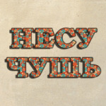 Несу Чушь