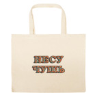 Большая сумка шоппер