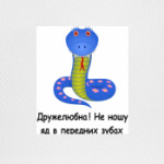 Змея Скоропея