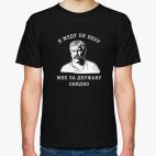 Классическая футболка Верещагин. Я мзду не беру.