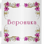 Вероника