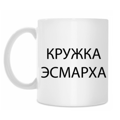 Кружка с принтом Кружка Эсмарха