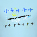 Первым делом самолеты