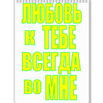 Любовь во мне