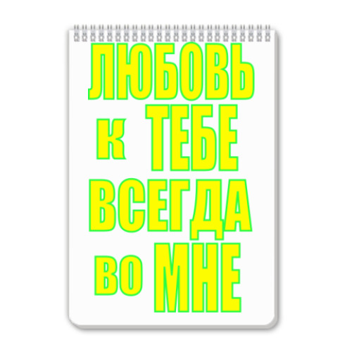 Блокнот с принтом Любовь во мне