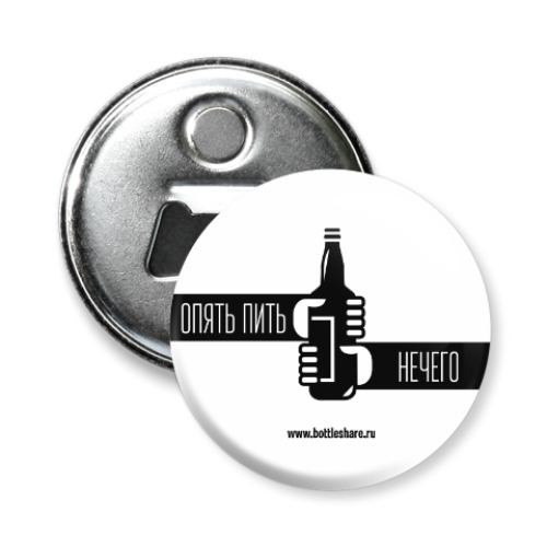 Магнит-открывашка с принтом опять пить нечего
