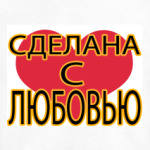Сделана с любовью