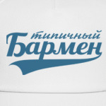 Типичный бармен