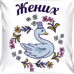 Жених и невеста парная вещь