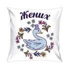 Подушка 35x35 см Жених и невеста парная вещь