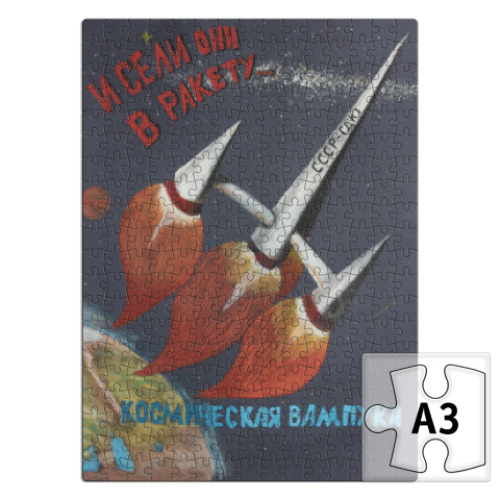 Пазл с принтом И сели они в ракету...