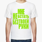 Мужская футболка