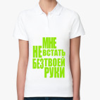 Женская рубашка поло (печать) любовь