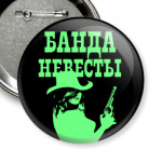 Банда Невесты