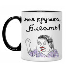 Моя Кружка Блеать!