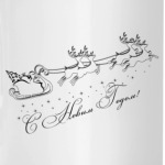 С Новым Годом!