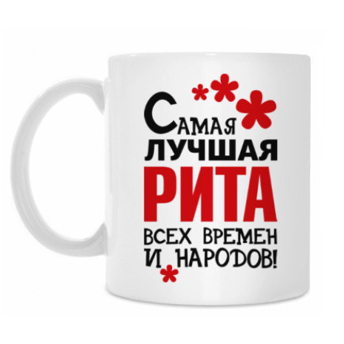 Кружка с принтом Самая лучшая Рита