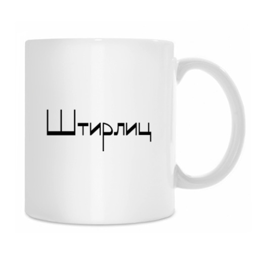 Кружка с принтом Штирлиц