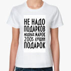 Не надо подарков