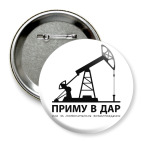 Приму в дар нефтяную вышку