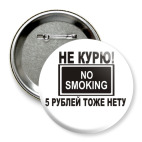 Не курю! 5р. нету!