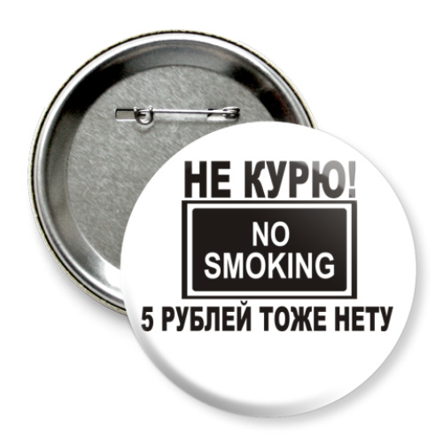 Значок 75мм с принтом Не курю! 5р. нету!